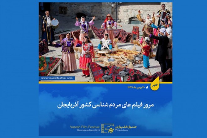 Azərbaycan filmləri “Varesh” Festivalında nümayiş olunacaq
